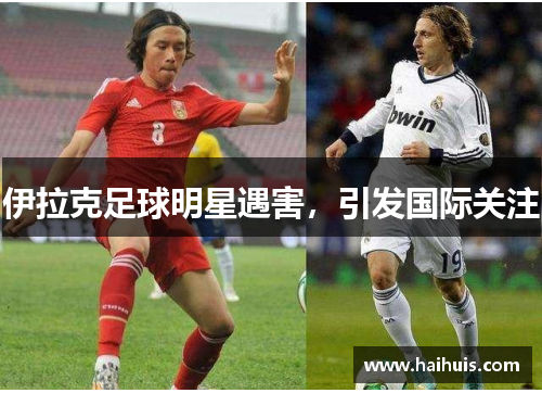 伊拉克足球明星遇害，引发国际关注