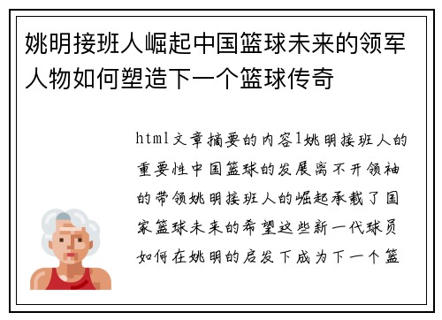 姚明接班人崛起中国篮球未来的领军人物如何塑造下一个篮球传奇