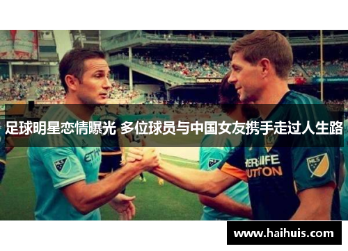足球明星恋情曝光 多位球员与中国女友携手走过人生路