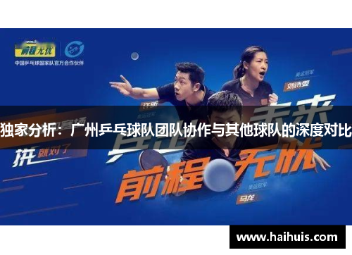 独家分析：广州乒乓球队团队协作与其他球队的深度对比