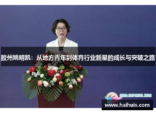 胶州姚明凯：从地方青年到体育行业新星的成长与突破之路
