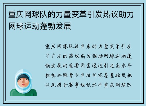 重庆网球队的力量变革引发热议助力网球运动蓬勃发展