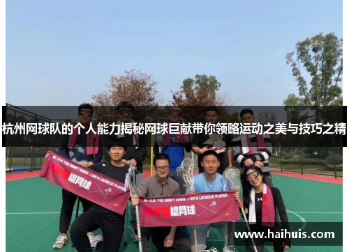 杭州网球队的个人能力揭秘网球巨献带你领略运动之美与技巧之精