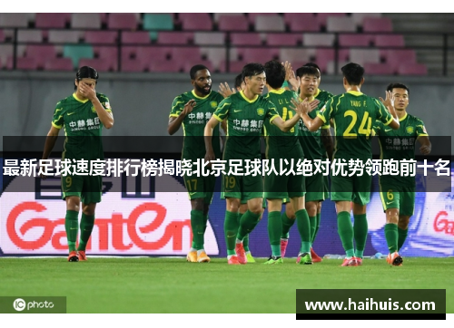 最新足球速度排行榜揭晓北京足球队以绝对优势领跑前十名