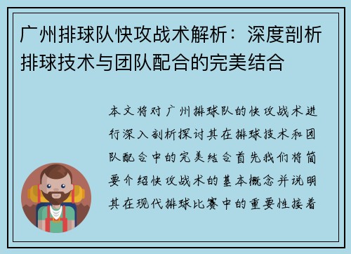 广州排球队快攻战术解析：深度剖析排球技术与团队配合的完美结合