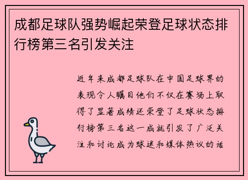 成都足球队强势崛起荣登足球状态排行榜第三名引发关注