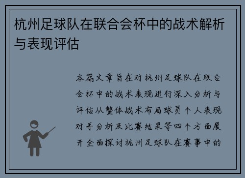 杭州足球队在联合会杯中的战术解析与表现评估