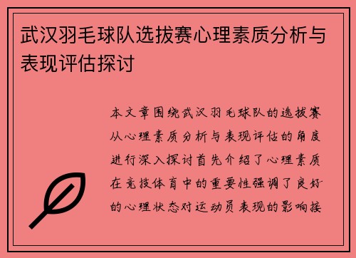 武汉羽毛球队选拔赛心理素质分析与表现评估探讨