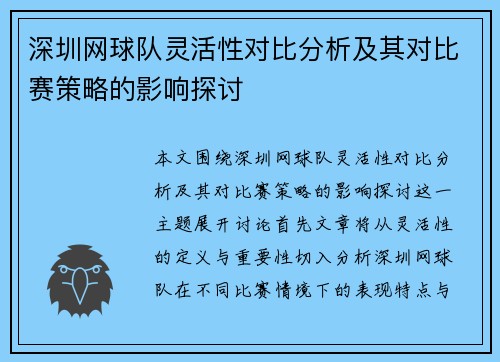 深圳网球队灵活性对比分析及其对比赛策略的影响探讨