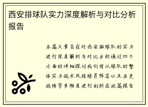 西安排球队实力深度解析与对比分析报告