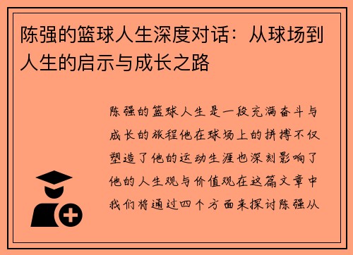 陈强的篮球人生深度对话：从球场到人生的启示与成长之路