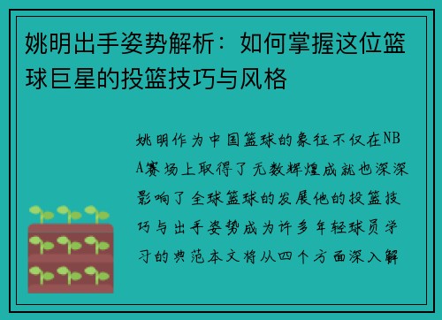姚明出手姿势解析：如何掌握这位篮球巨星的投篮技巧与风格