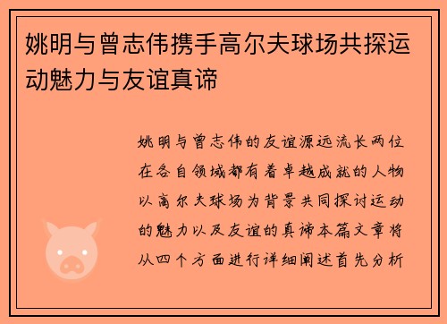 姚明与曾志伟携手高尔夫球场共探运动魅力与友谊真谛