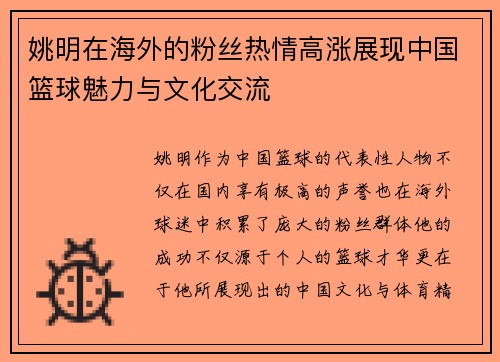 姚明在海外的粉丝热情高涨展现中国篮球魅力与文化交流