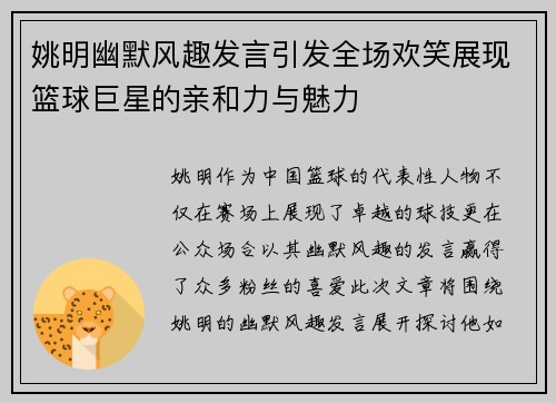 姚明幽默风趣发言引发全场欢笑展现篮球巨星的亲和力与魅力