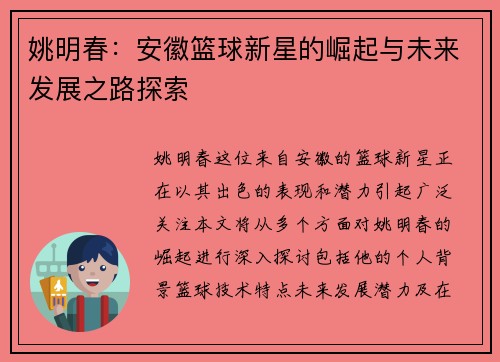 姚明春：安徽篮球新星的崛起与未来发展之路探索