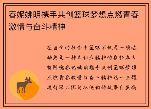 春妮姚明携手共创篮球梦想点燃青春激情与奋斗精神
