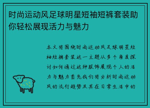 时尚运动风足球明星短袖短裤套装助你轻松展现活力与魅力