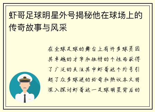 虾哥足球明星外号揭秘他在球场上的传奇故事与风采