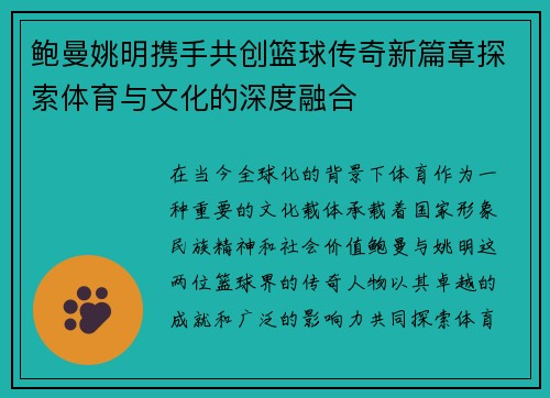 鲍曼姚明携手共创篮球传奇新篇章探索体育与文化的深度融合