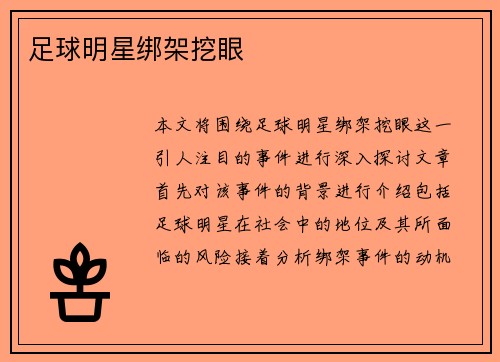 足球明星绑架挖眼