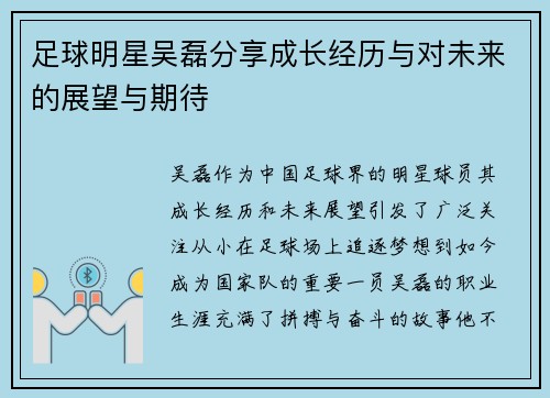 足球明星吴磊分享成长经历与对未来的展望与期待