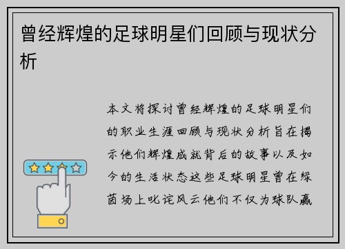 曾经辉煌的足球明星们回顾与现状分析