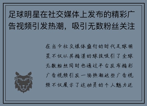 足球明星在社交媒体上发布的精彩广告视频引发热潮，吸引无数粉丝关注与互动