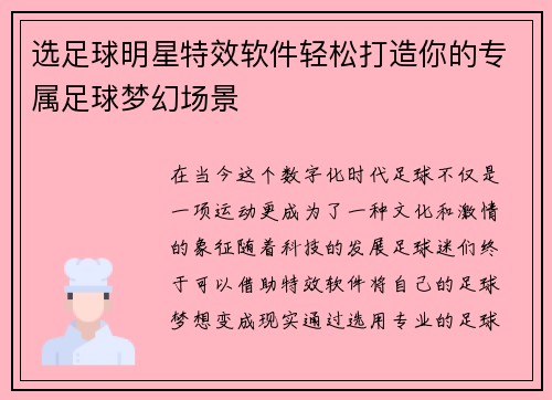 选足球明星特效软件轻松打造你的专属足球梦幻场景
