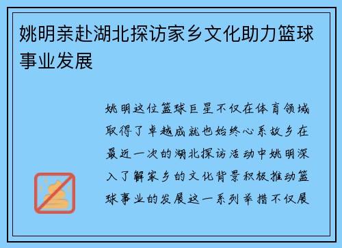 姚明亲赴湖北探访家乡文化助力篮球事业发展