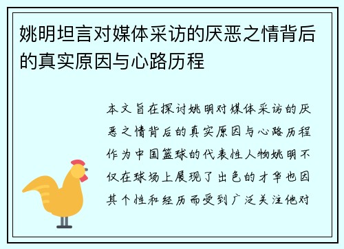 姚明坦言对媒体采访的厌恶之情背后的真实原因与心路历程