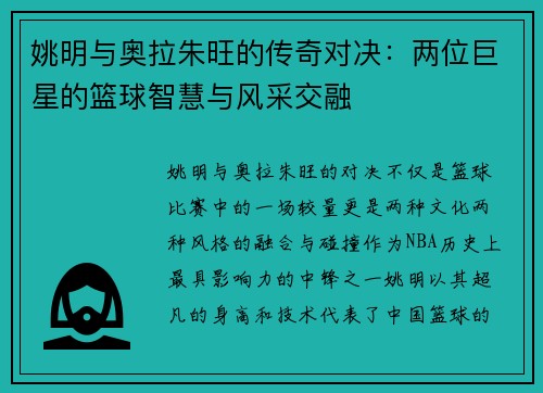 姚明与奥拉朱旺的传奇对决：两位巨星的篮球智慧与风采交融