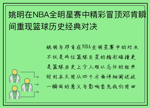 姚明在NBA全明星赛中精彩冒顶邓肯瞬间重现篮球历史经典对决