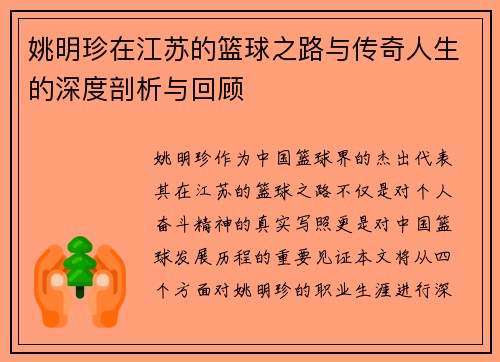 姚明珍在江苏的篮球之路与传奇人生的深度剖析与回顾