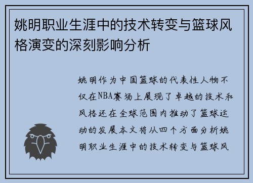 姚明职业生涯中的技术转变与篮球风格演变的深刻影响分析