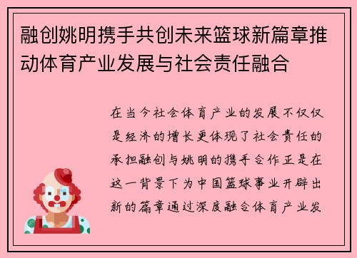 融创姚明携手共创未来篮球新篇章推动体育产业发展与社会责任融合