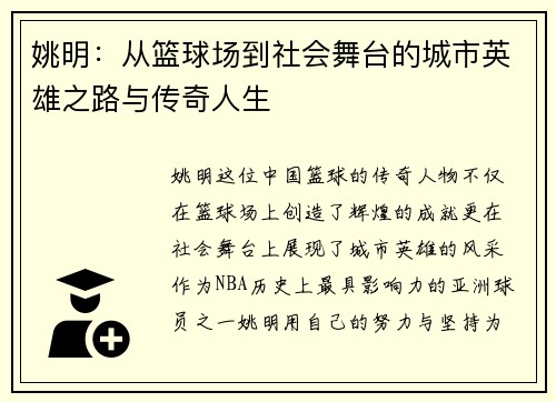 姚明：从篮球场到社会舞台的城市英雄之路与传奇人生