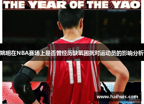 姚明在NBA赛场上是否曾经历缺氧困扰对运动员的影响分析