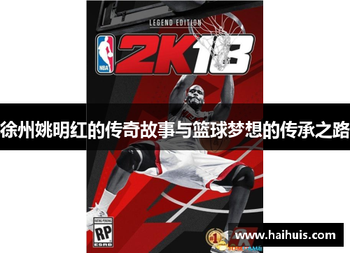 徐州姚明红的传奇故事与篮球梦想的传承之路
