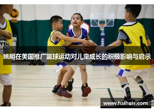 姚明在美国推广篮球运动对儿童成长的积极影响与启示