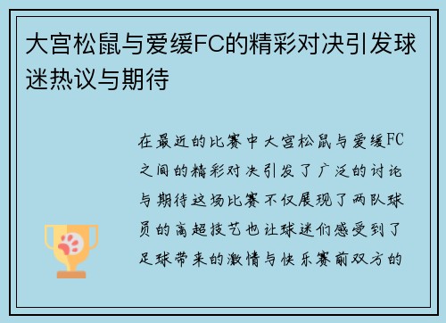 大宫松鼠与爱缓FC的精彩对决引发球迷热议与期待