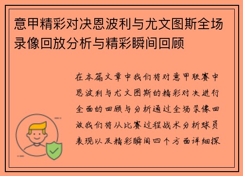意甲精彩对决恩波利与尤文图斯全场录像回放分析与精彩瞬间回顾
