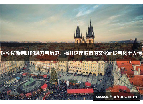 探索埃斯特旺的魅力与历史，揭开这座城市的文化面纱与风土人情