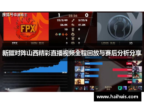 新疆对阵山西精彩直播视频全程回放与赛后分析分享