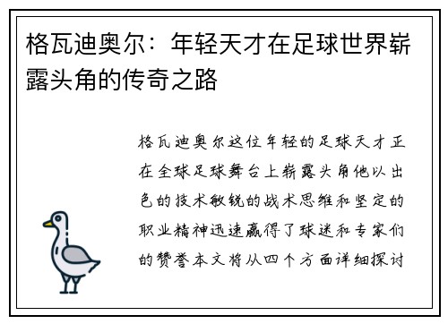 格瓦迪奥尔：年轻天才在足球世界崭露头角的传奇之路