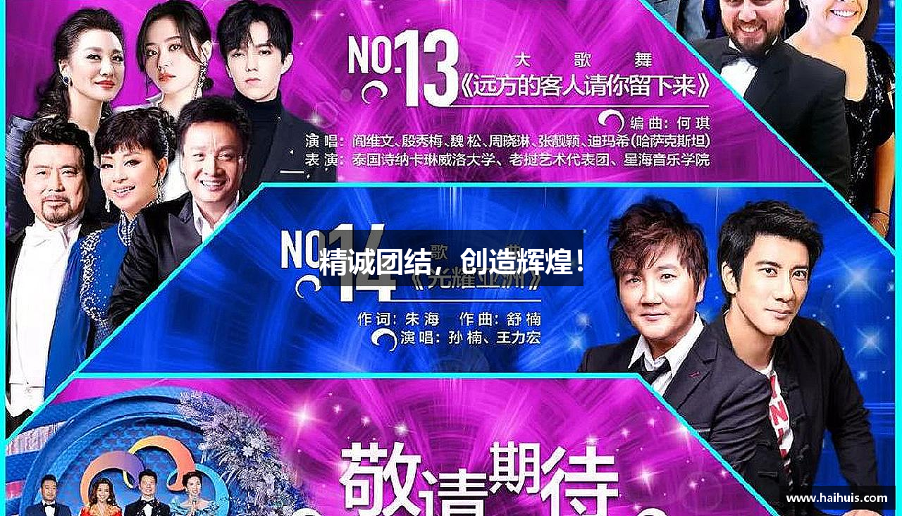 精诚团结，创造辉煌！